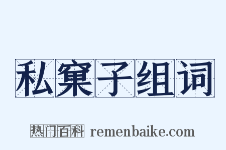 私窠子组词是什么意思的图片